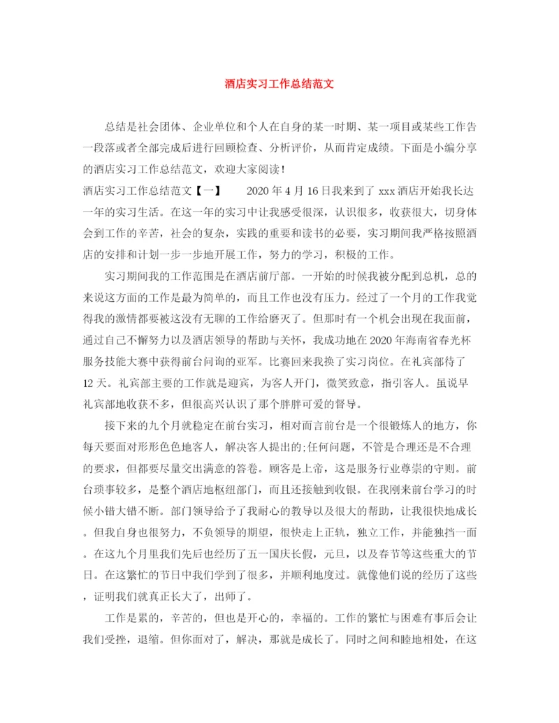 精编之酒店实习工作总结范文2.docx