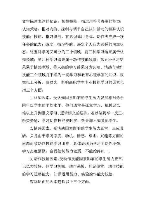 提高高职学生专业技能学习效果的教学策略研究