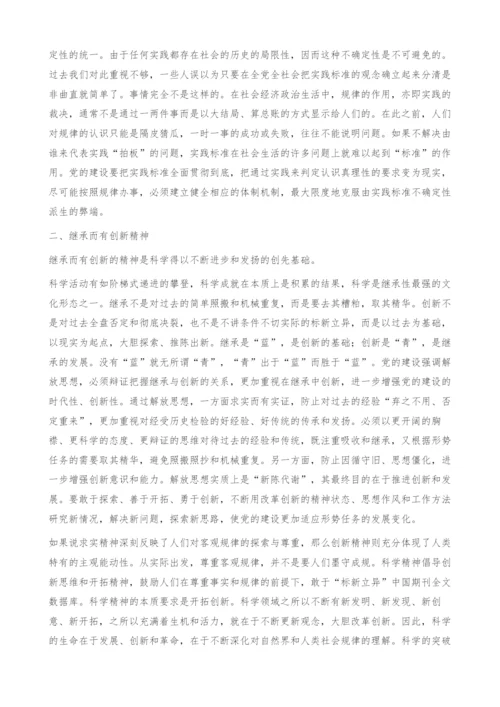 以科学精神推动党建科学化-求实而有实证.docx