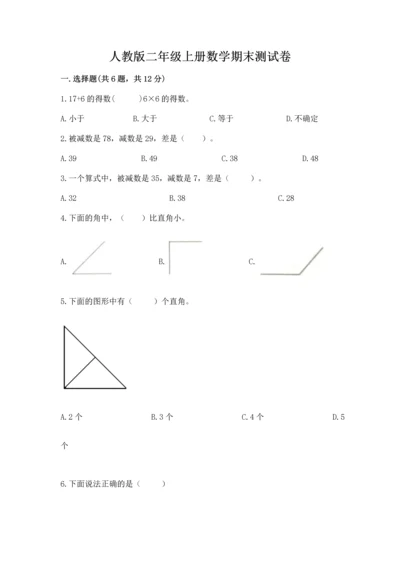 人教版二年级上册数学期末测试卷及一套完整答案.docx