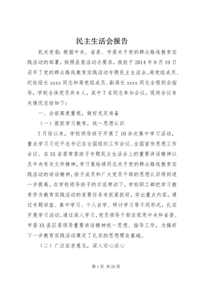 民主生活会报告 (8).docx