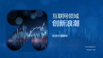 互联网领域创新浪潮