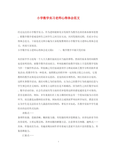 精编小学数学实习老师心得体会范文.docx