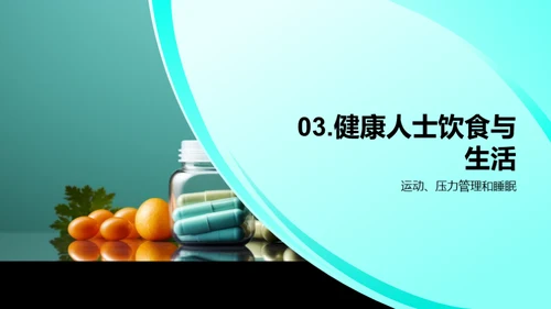 健康守护：保健品指南