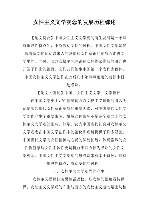 女性主义文学观念的发展历程综述