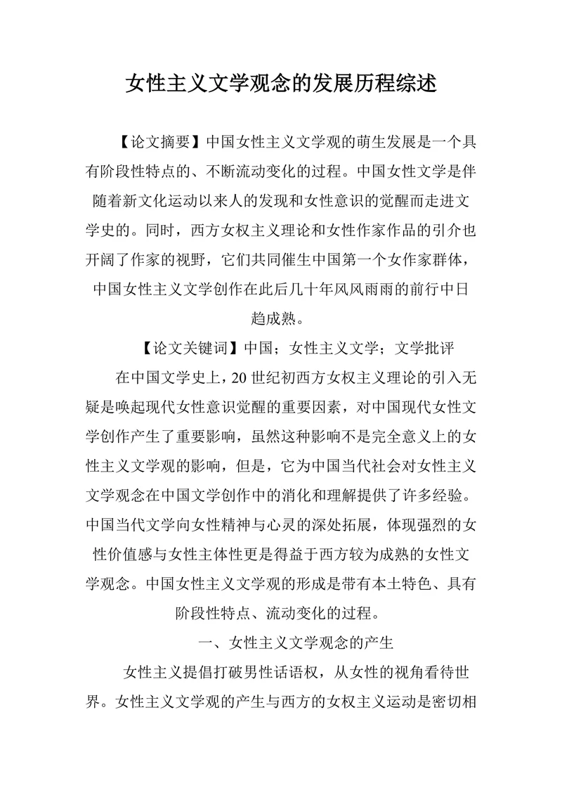 女性主义文学观念的发展历程综述