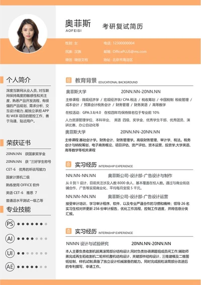 橙色商务研究生复试简历WORD模板