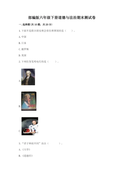 部编版六年级下册道德与法治期末测试卷精品.docx
