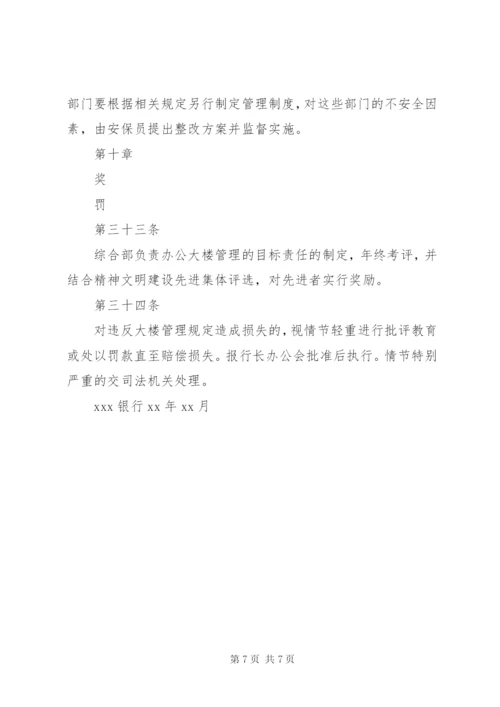 办公大楼管理办法 (3).docx