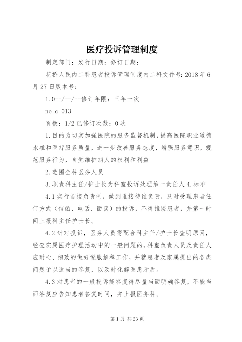 医疗投诉管理制度.docx