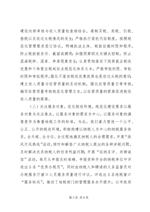 全省地税系统规范化建设会议经验交流材料.docx