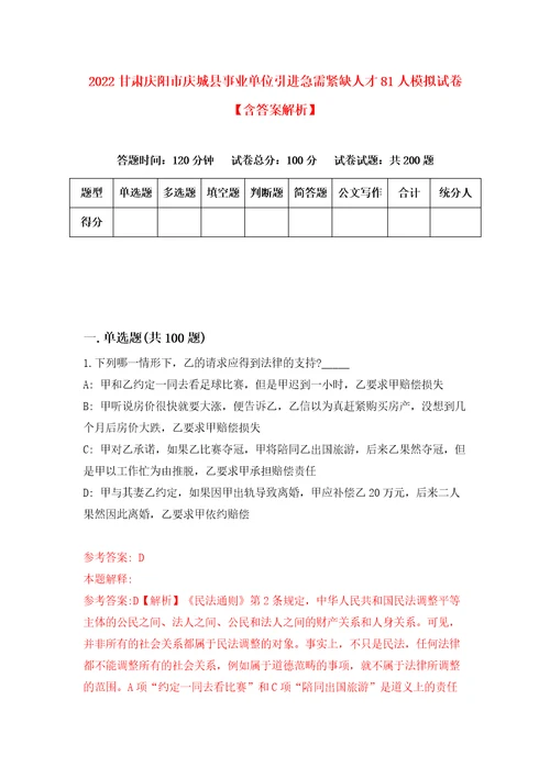 2022甘肃庆阳市庆城县事业单位引进急需紧缺人才81人模拟试卷含答案解析0