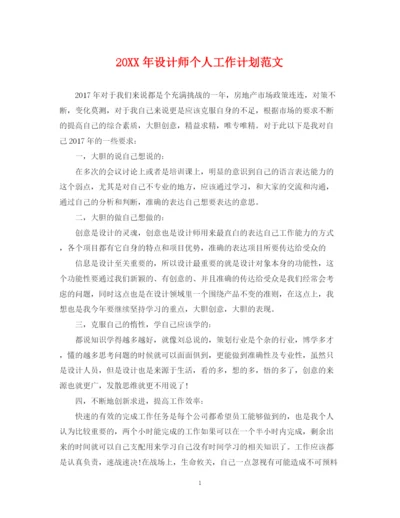 精编之设计师个人工作计划范文2.docx