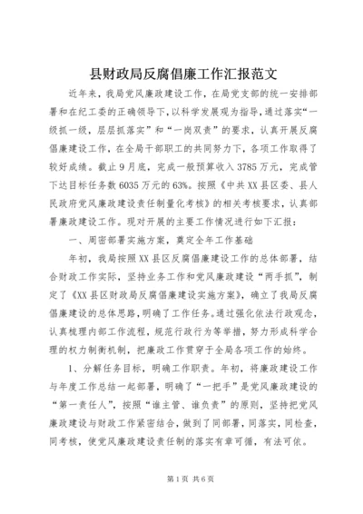 县财政局反腐倡廉工作汇报范文 (2).docx