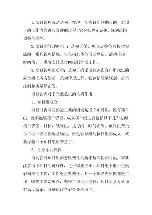 基于项目管理理论的企业危机管理研究