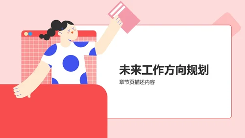 工作方向与调整方案PPT模板