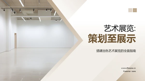 艺术展览:策划至展示