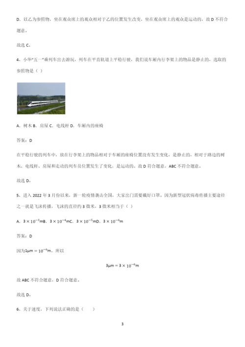 人教版初中八年级物理上册第一章机械运动真题.docx
