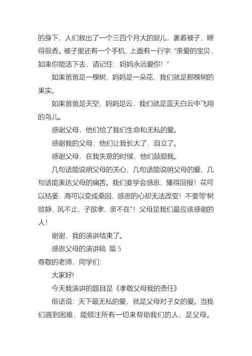 推荐感恩父母的演讲稿合集六篇(1)