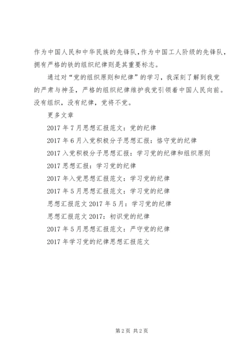 思想汇报范文XX年7月：学习党的纪律.docx