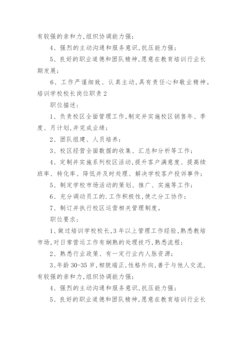 培训学校校长岗位职责.docx