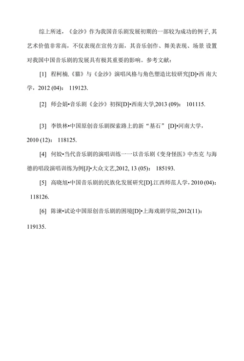 浅谈音乐剧《金沙》