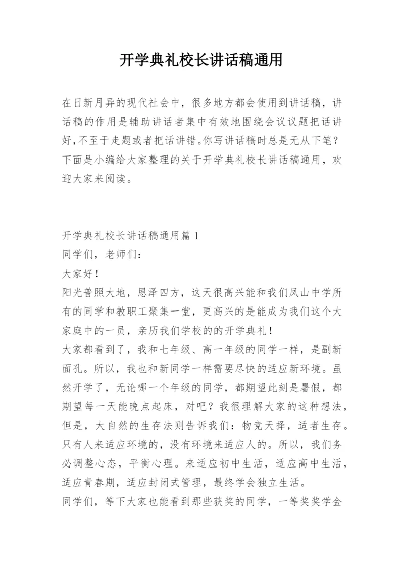 开学典礼校长讲话稿通用.docx