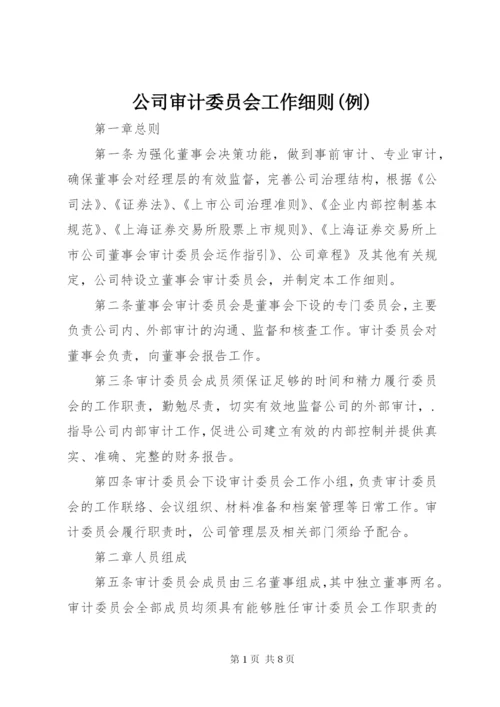 公司审计委员会工作细则(例).docx