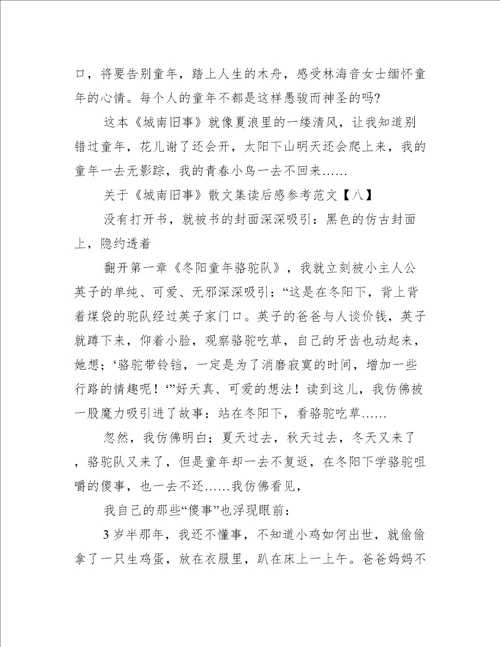 关于城南旧事散文集读后感参考范文