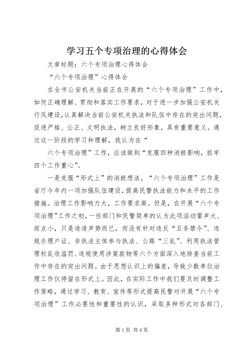 学习五个专项治理的心得体会 (5).docx