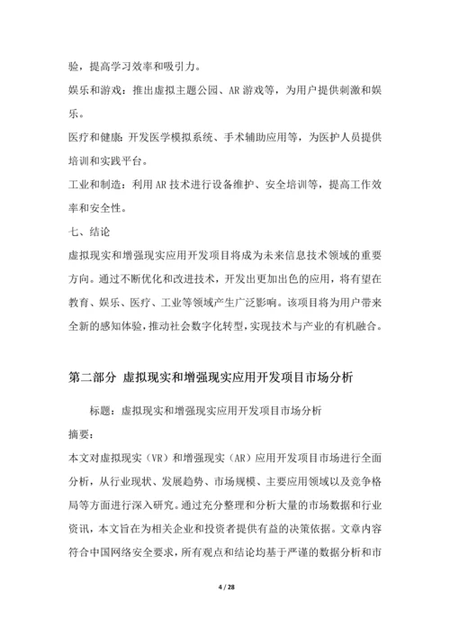 虚拟现实和增强现实应用开发项目可行性分析报告.docx