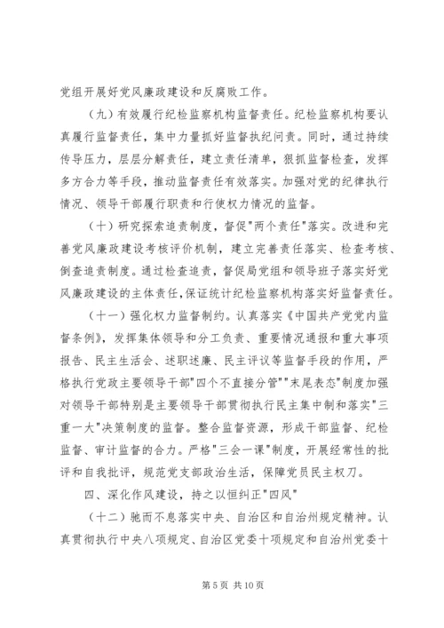统计局党风廉政建设和反腐败工作计划 (2).docx