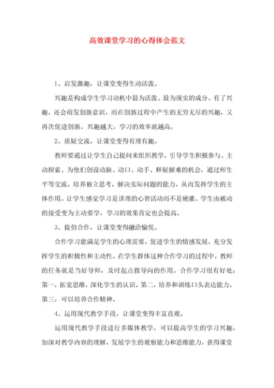 高效课堂学习的心得体会范文.docx