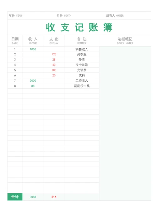 财务收支记账明细表