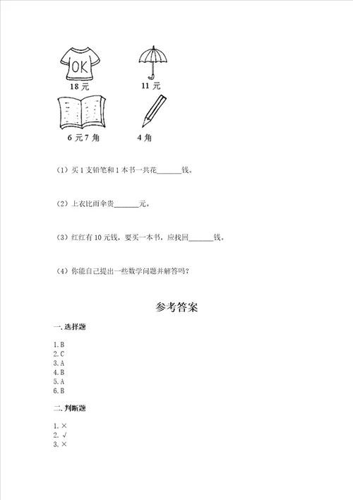 北京版一年级下册数学第三单元 认识人民币 测试卷精品突破训练