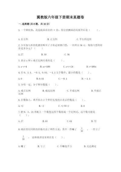 冀教版六年级下册期末真题卷附答案（夺分金卷）.docx