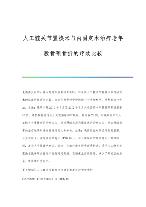 人工髋关节置换术与内固定术治疗老年股骨颈骨折的疗效比较.docx