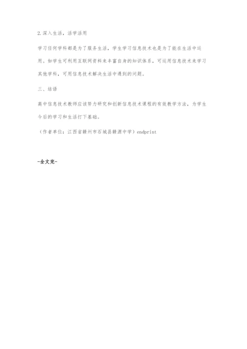 关于高中信息技术课程有效教学的思考.docx