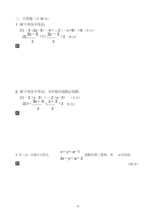 数学段考精选-北部(解一元一次不等式)