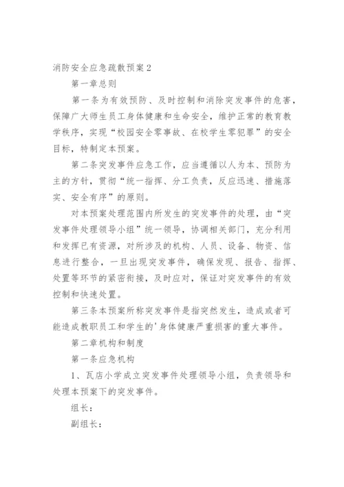 消防安全应急疏散预案.docx