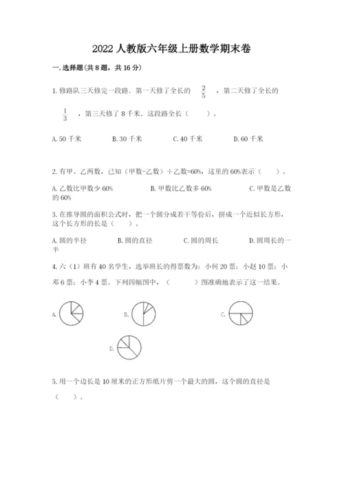 2022人教版六年级上册数学期末卷精品【典型题】.docx