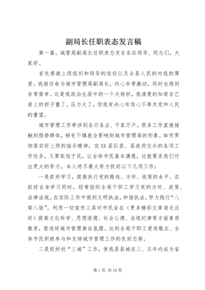 副局长任职表态发言稿.docx