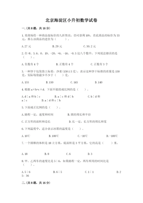 北京海淀区小升初数学试卷有精品答案.docx