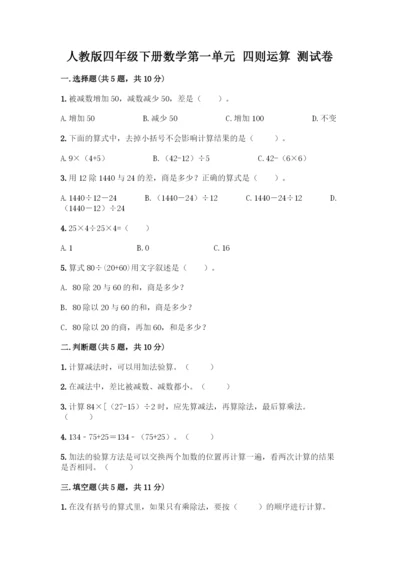人教版四年级下册数学第一单元-四则运算-测试卷及参考答案【突破训练】.docx