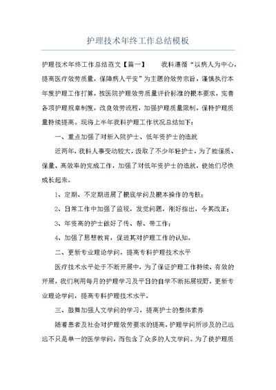 护理技术年终工作总结模板