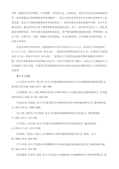 低分子肝素钙在非小细胞肺癌化疗患者中肺栓塞预防的临床价值.docx