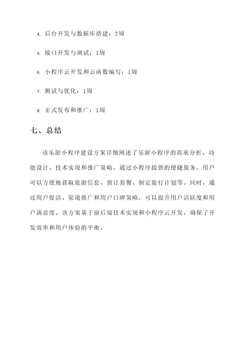 乐游小程序建设方案