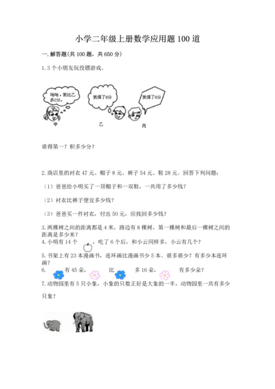 小学二年级上册数学应用题100道及答案【全优】.docx