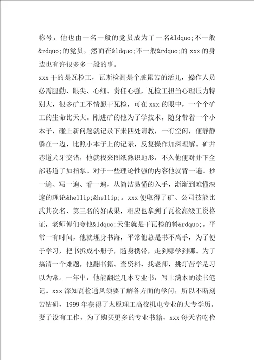 煤矿优秀党员事迹材料范文煤矿优秀党员个人事迹材料