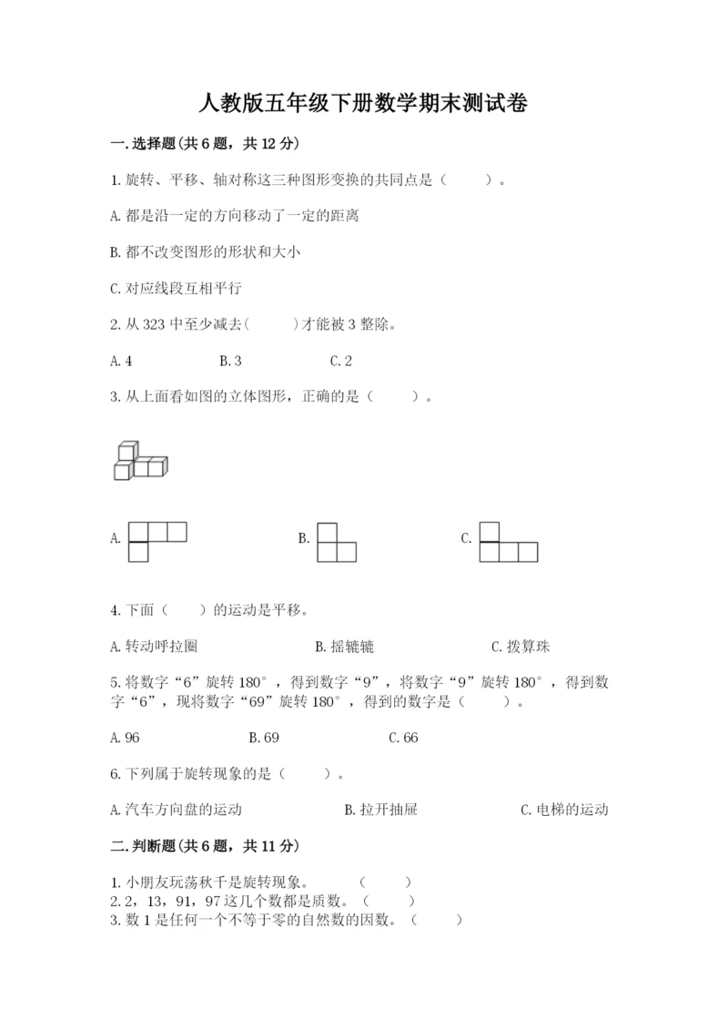 人教版五年级下册数学期末测试卷附参考答案（巩固）.docx